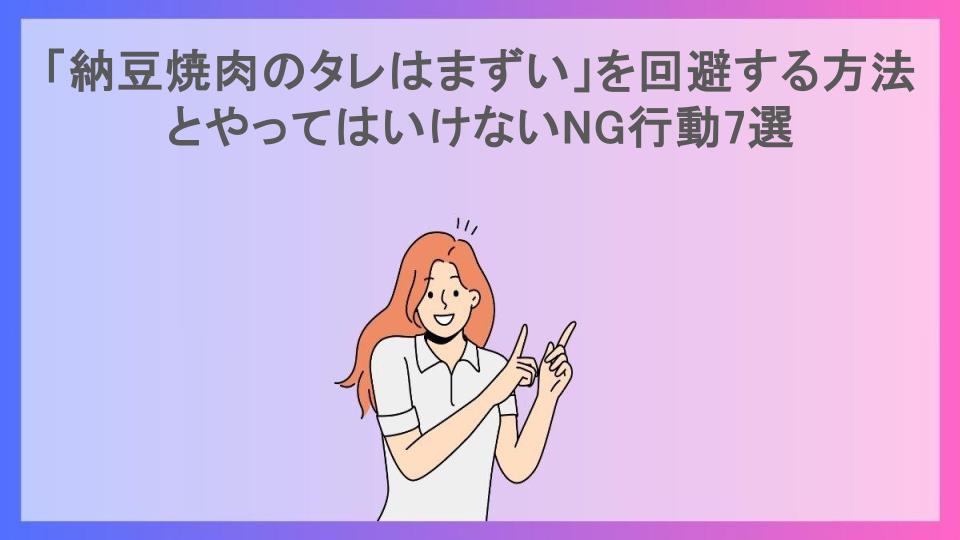 「納豆焼肉のタレはまずい」を回避する方法とやってはいけないNG行動7選